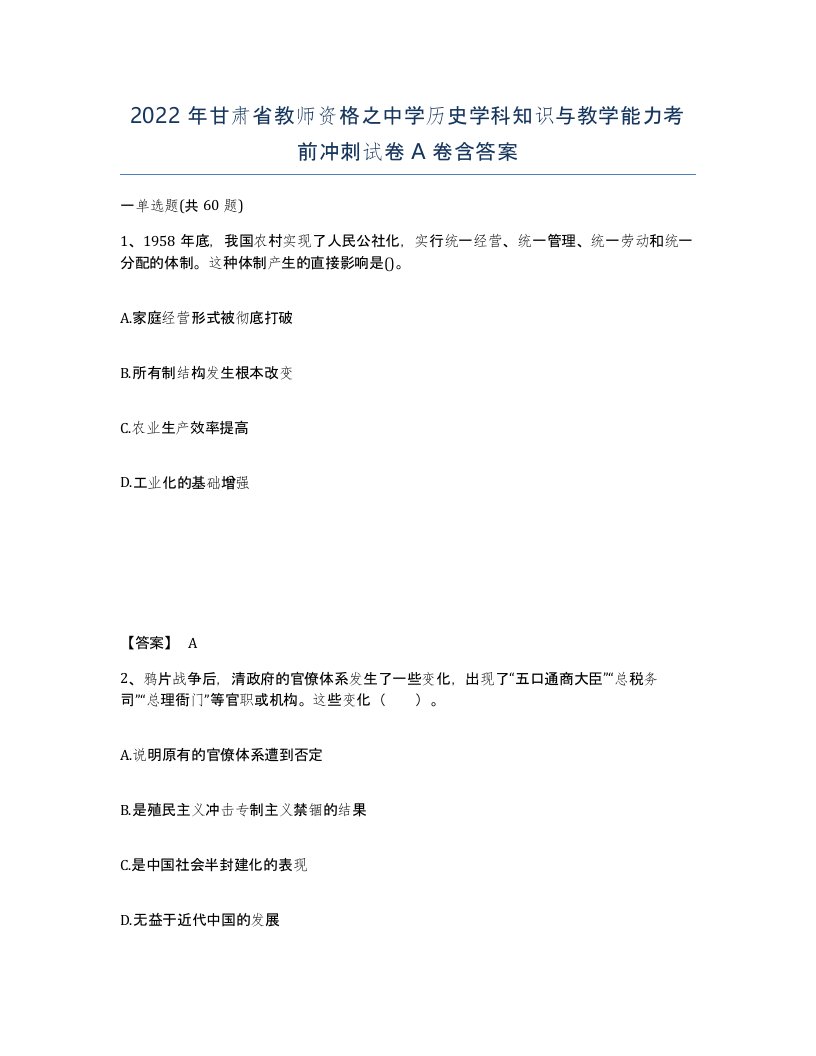 2022年甘肃省教师资格之中学历史学科知识与教学能力考前冲刺试卷A卷含答案