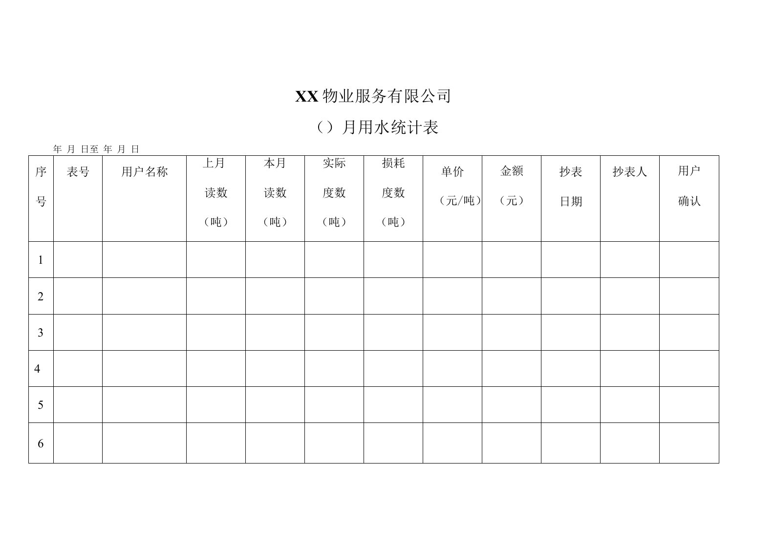 物业水电表记录表