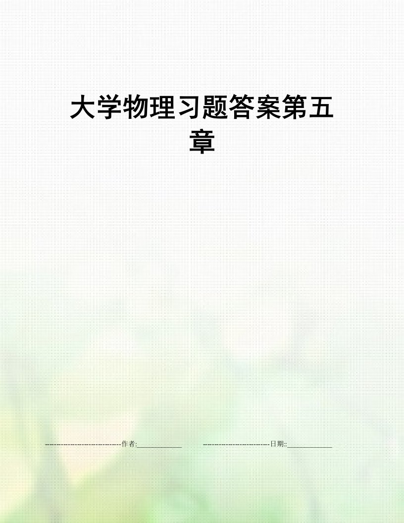 大学物理习题答案第五章