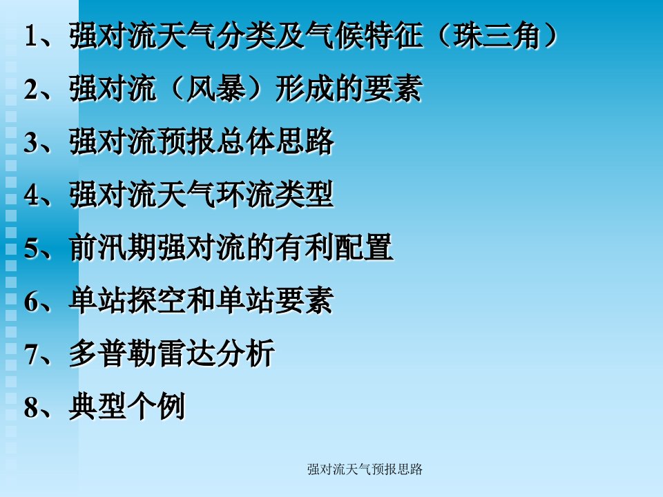 强对流天气预报思路课件