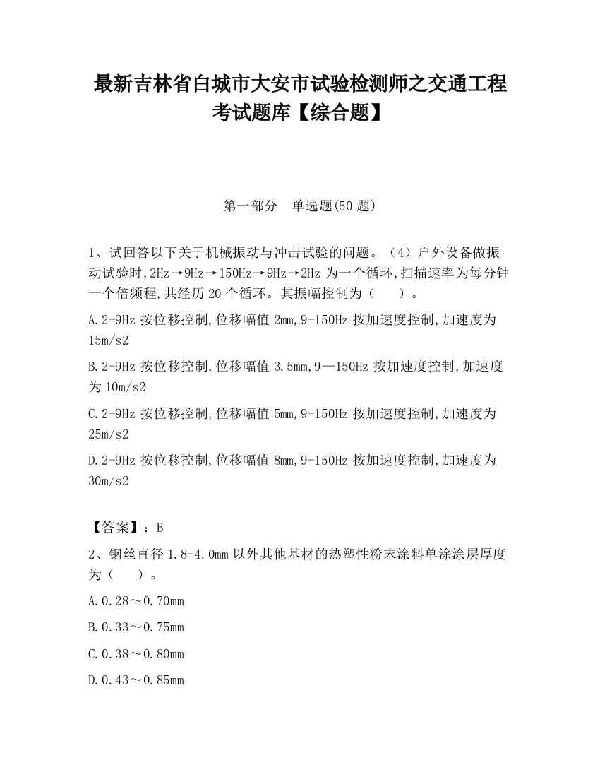 最新吉林省白城市大安市试验检测师之交通工程考试题库【综合题】