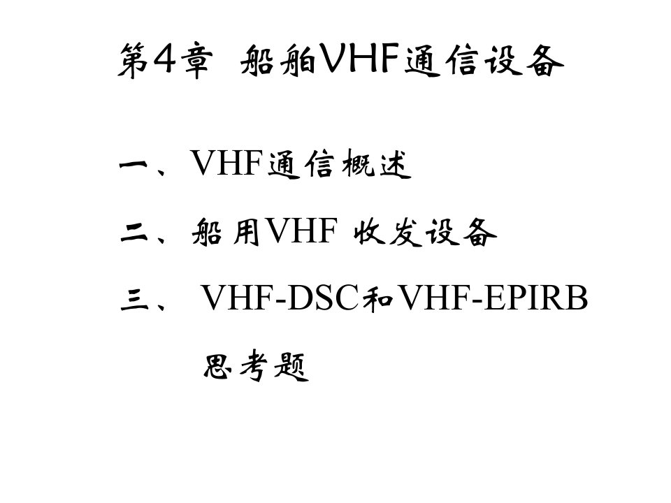 VHF通信设备