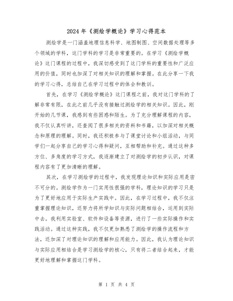 2024年《测绘学概论》学习心得范本（2篇）