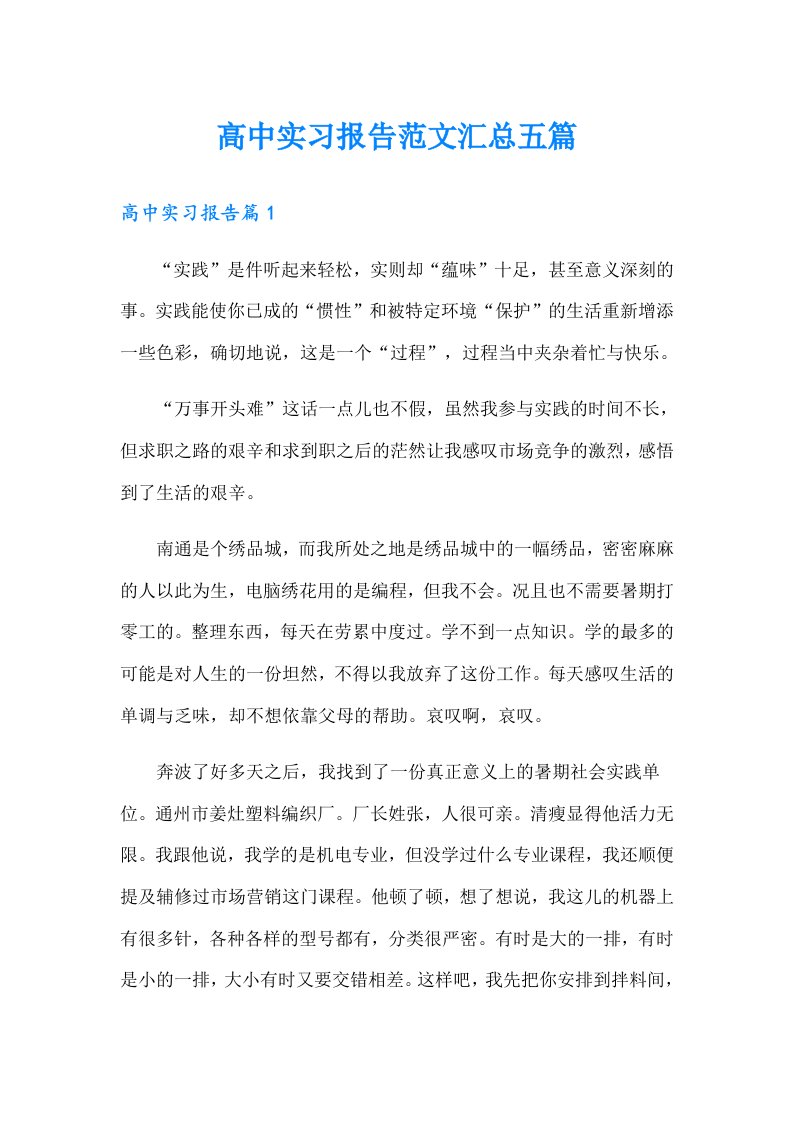 高中实习报告范文汇总五篇