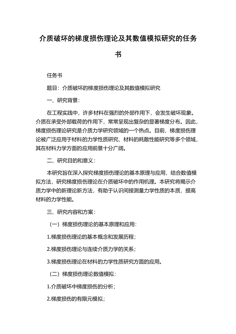 介质破坏的梯度损伤理论及其数值模拟研究的任务书