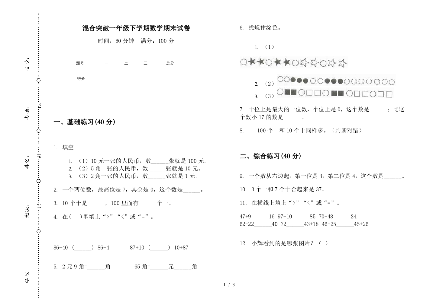 混合突破一年级下学期数学期末试卷