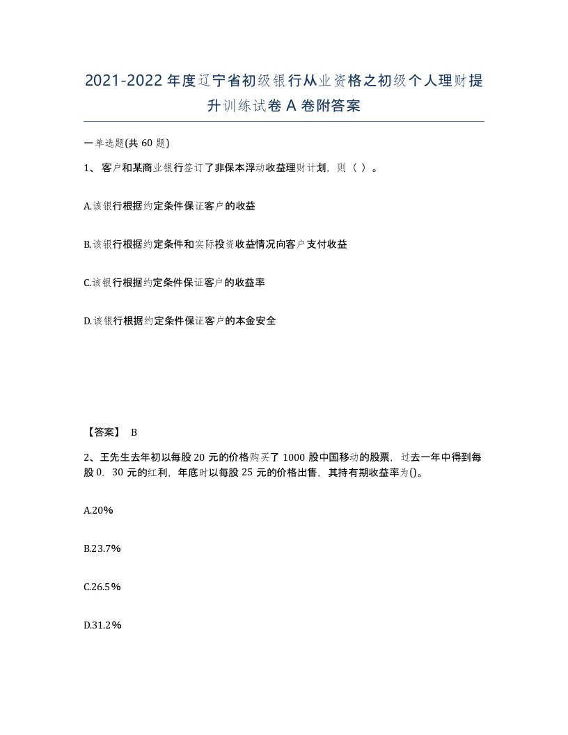 2021-2022年度辽宁省初级银行从业资格之初级个人理财提升训练试卷A卷附答案