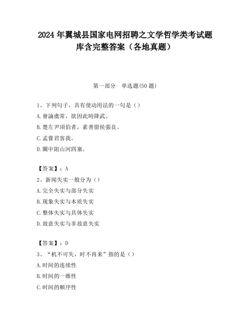 2024年翼城县国家电网招聘之文学哲学类考试题库含完整答案（各地真题）