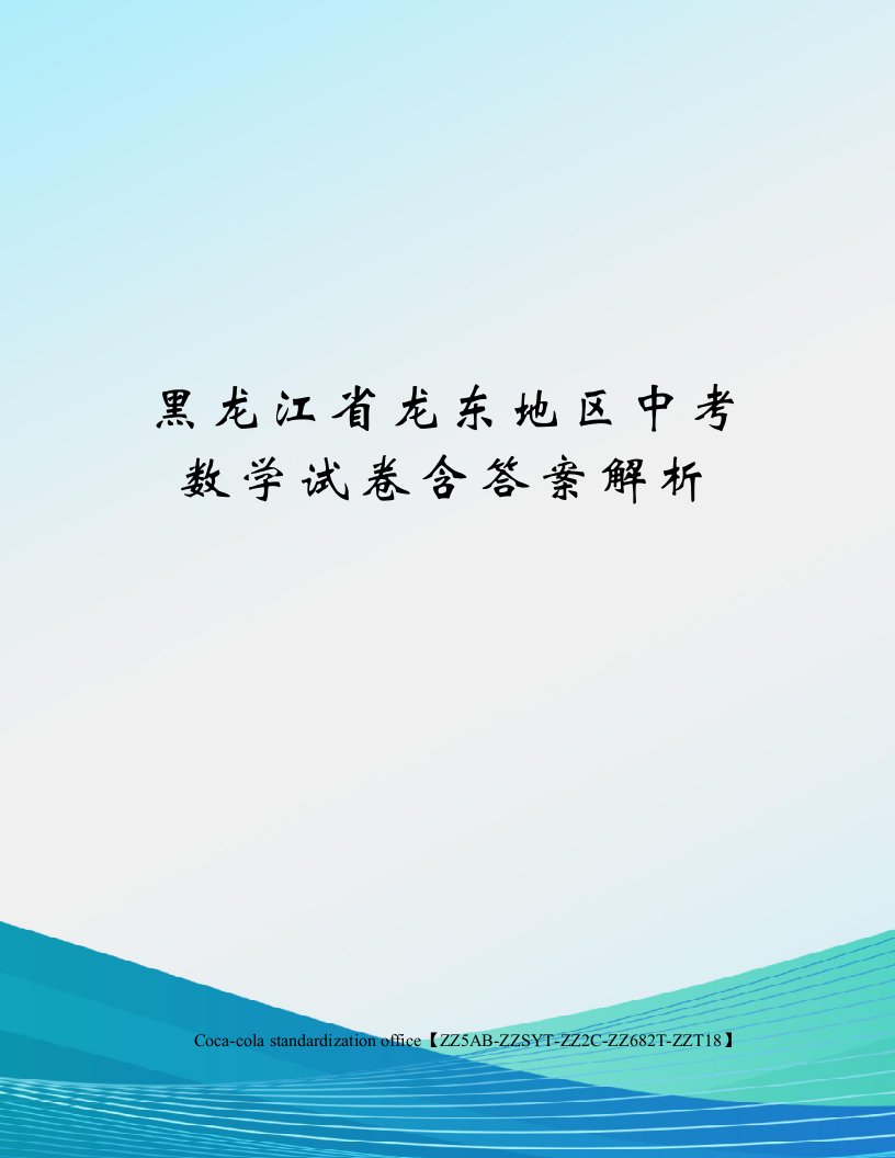 黑龙江省龙东地区中考数学试卷含答案解析