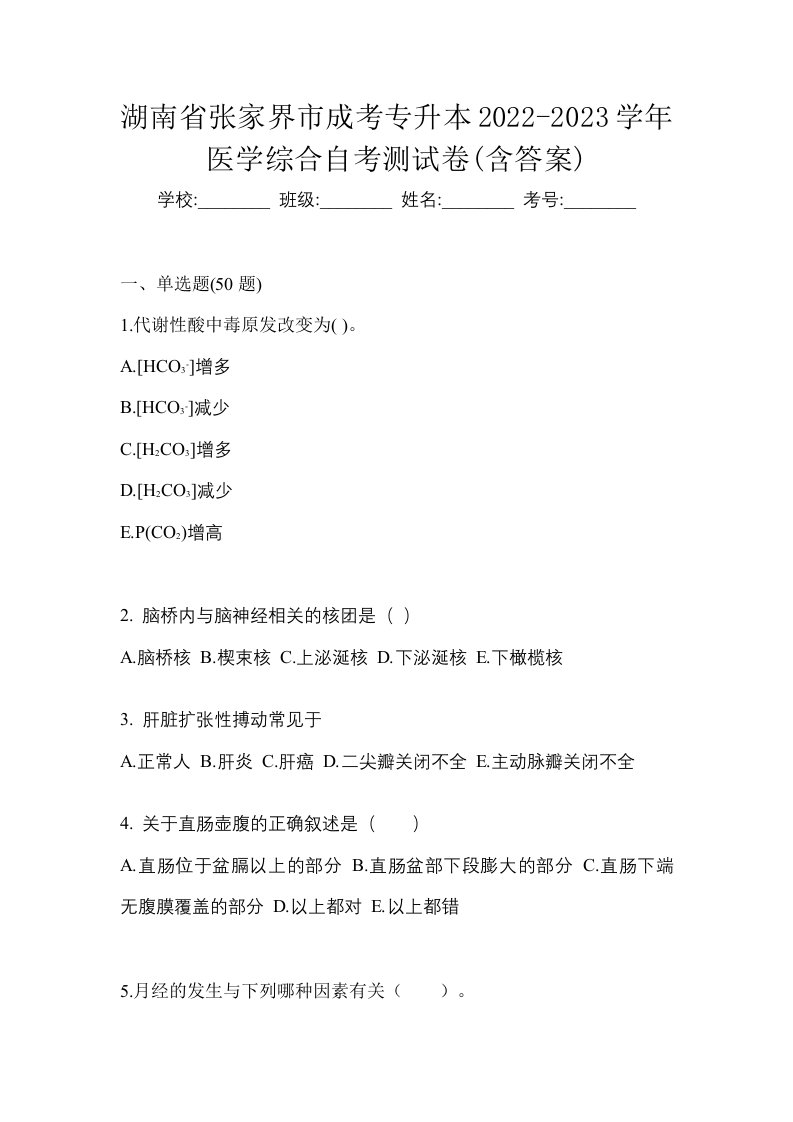 湖南省张家界市成考专升本2022-2023学年医学综合自考测试卷含答案