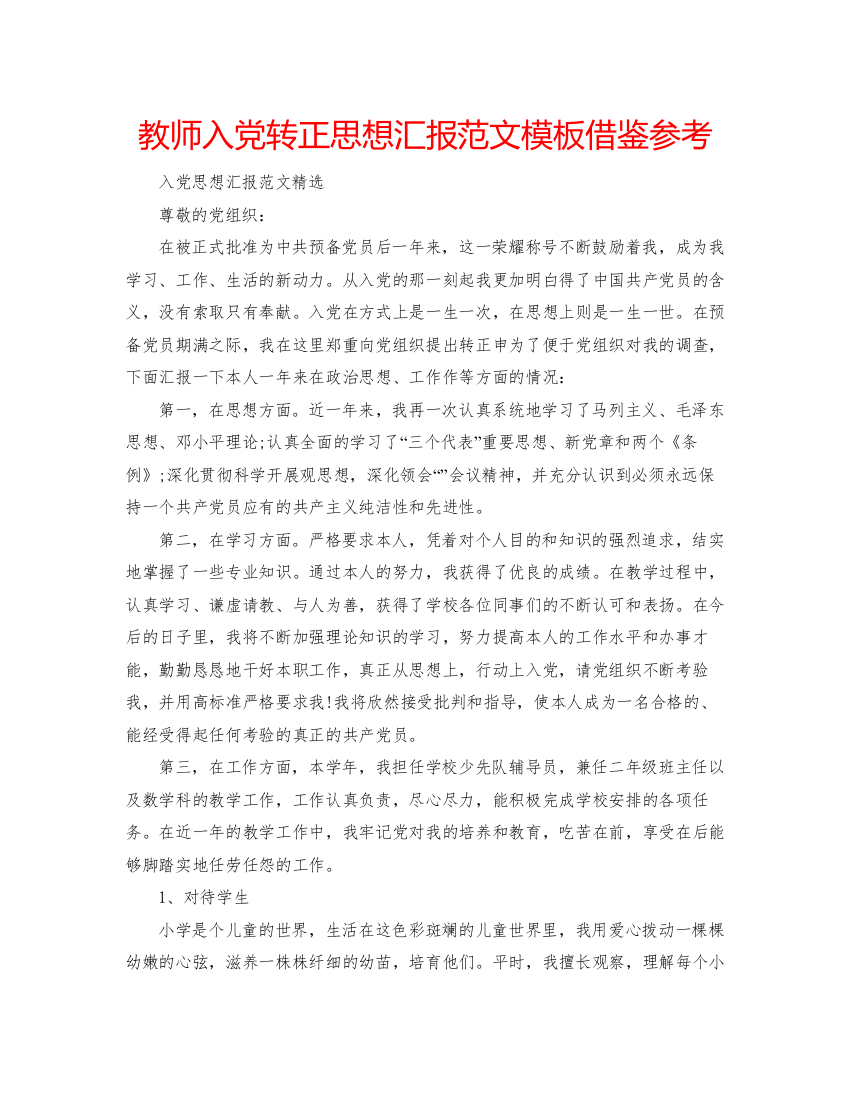 【精编】教师入党转正思想汇报范文模板借鉴参考