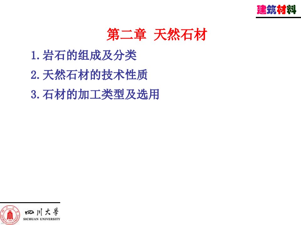 建筑材料天然石材名师制作优质教学资料