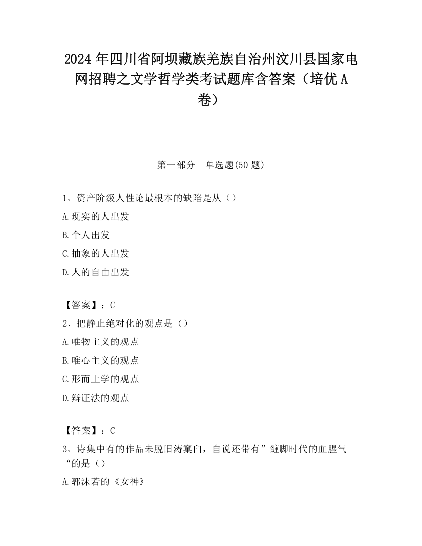 2024年四川省阿坝藏族羌族自治州汶川县国家电网招聘之文学哲学类考试题库含答案（培优A卷）