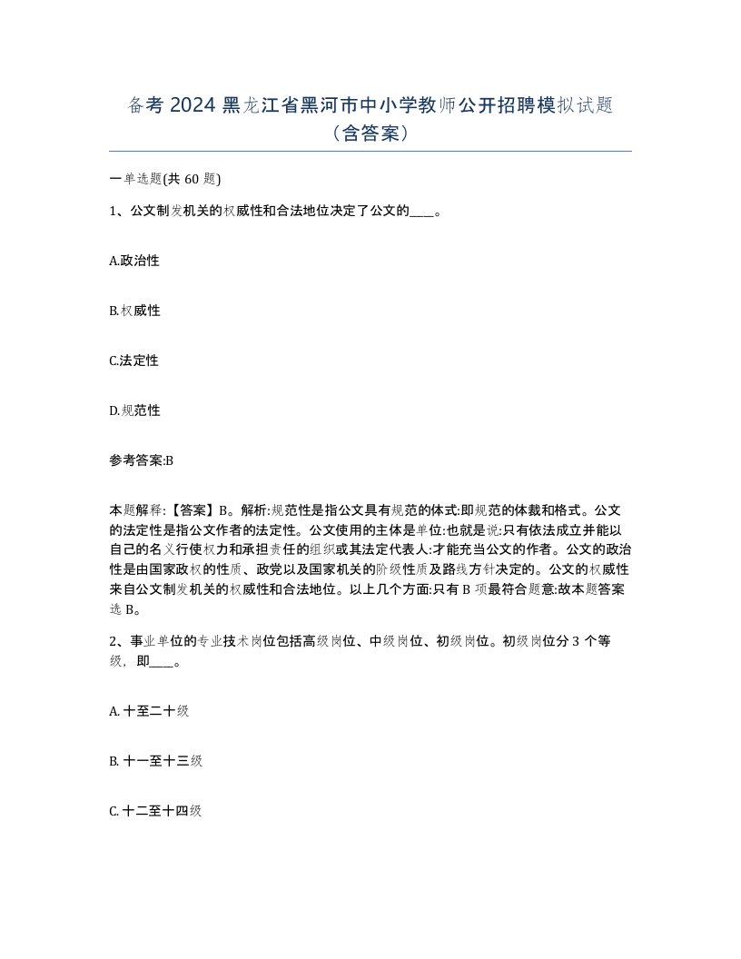 备考2024黑龙江省黑河市中小学教师公开招聘模拟试题含答案