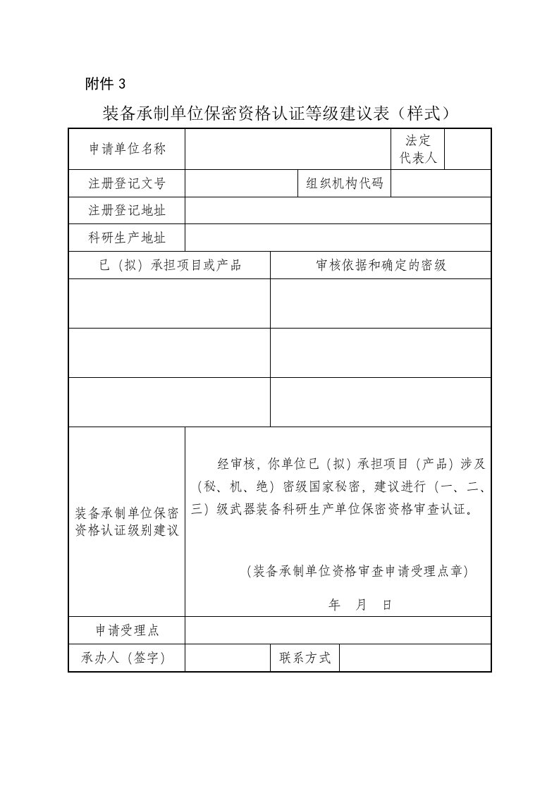 装备承制单位保密资格认证等级建议表(样式)