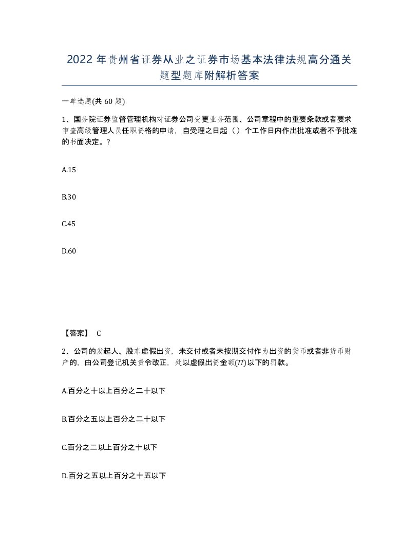 2022年贵州省证券从业之证券市场基本法律法规高分通关题型题库附解析答案