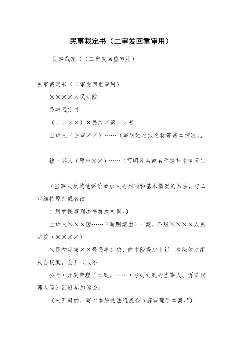 公文写作_法律文书_民事裁定书（二审发回重审用）