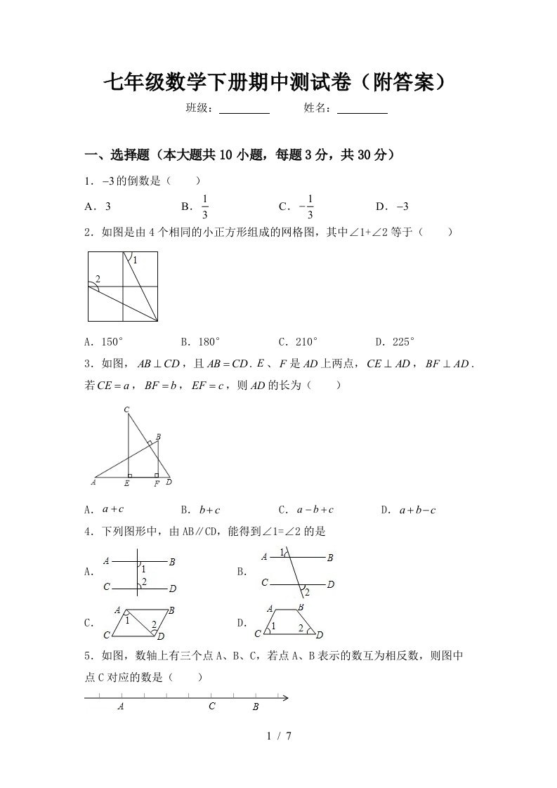 七年级数学下册期中测试卷(附答案)