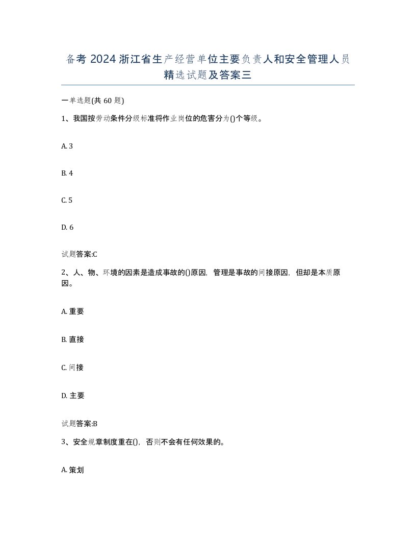 备考2024浙江省生产经营单位主要负责人和安全管理人员试题及答案三