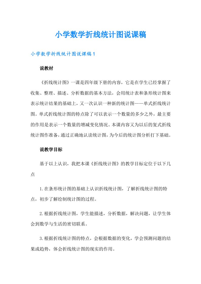 小学数学折线统计图说课稿