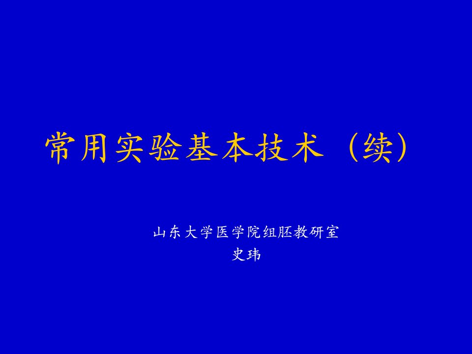 常用实验基本技术细胞培养