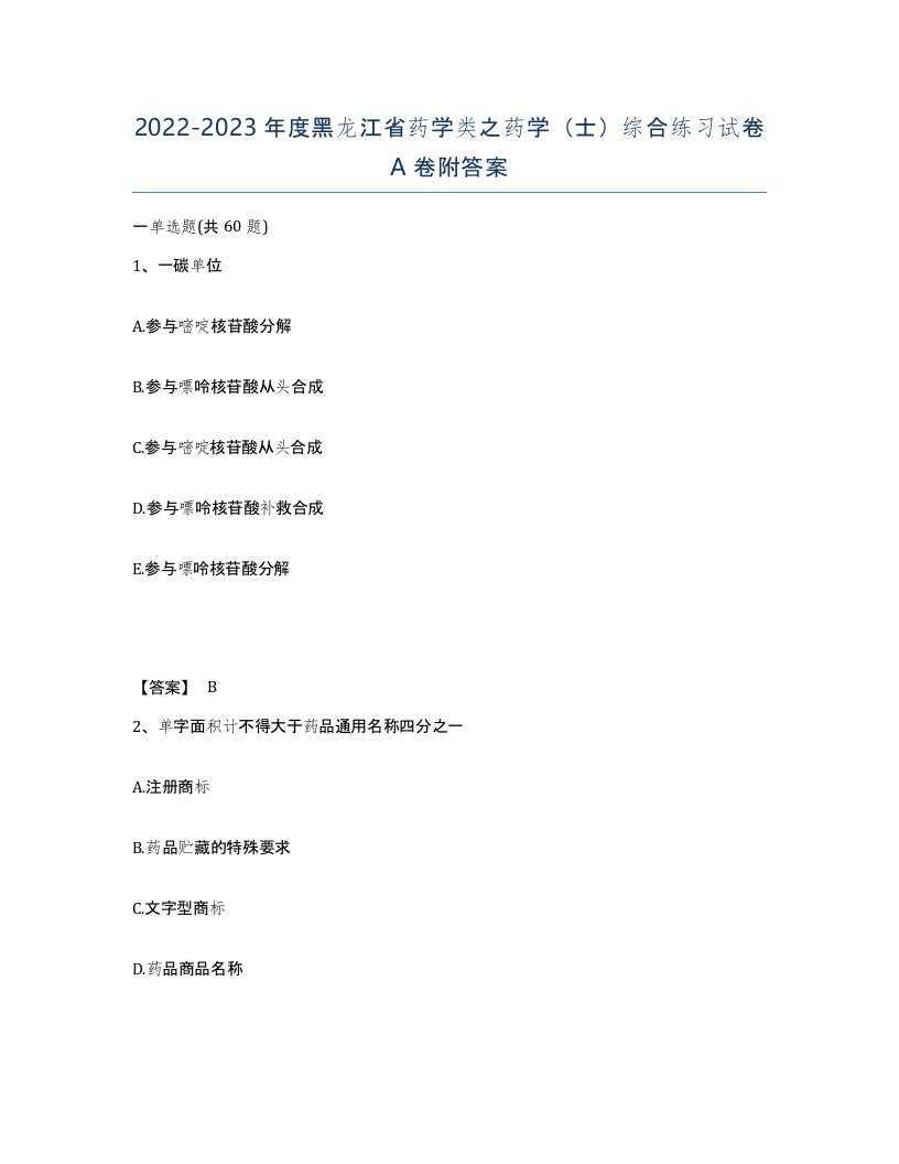 2022-2023年度黑龙江省药学类之药学士综合练习试卷A卷附答案