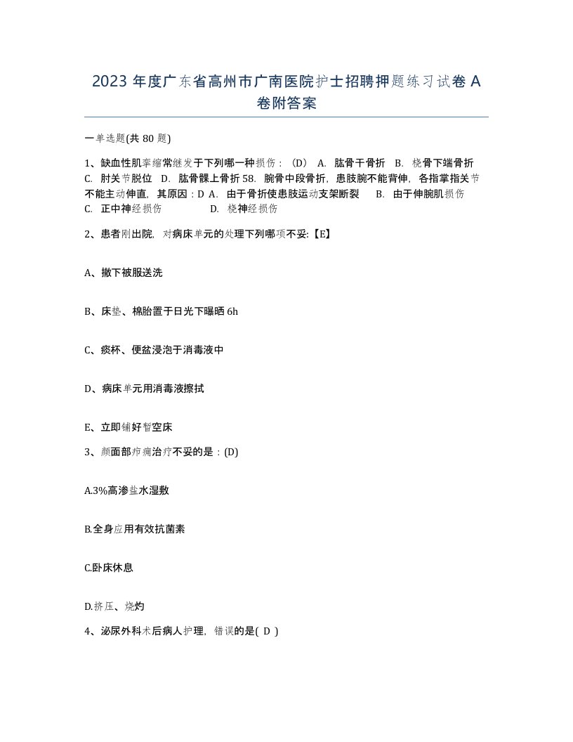 2023年度广东省高州市广南医院护士招聘押题练习试卷A卷附答案