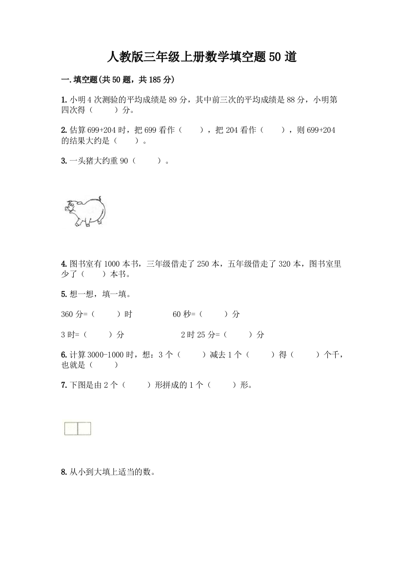 人教版三年级上册数学填空题50道(考试直接用)