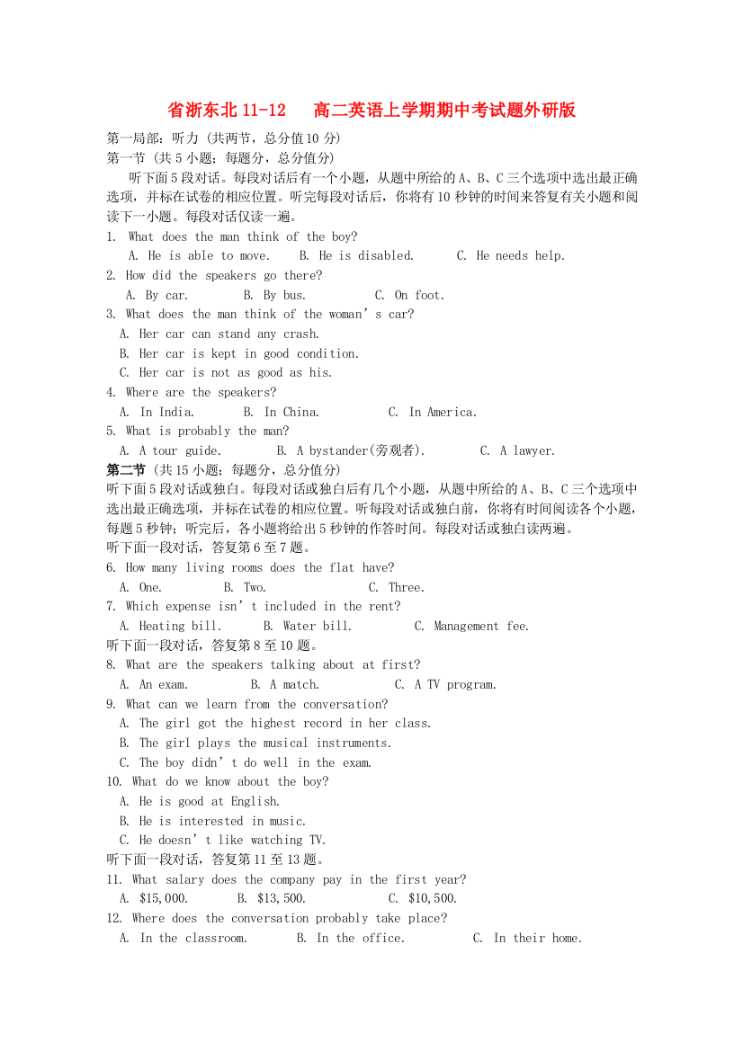 （整理版高中英语）浙东北1112高二英语上学期期中考试题外研