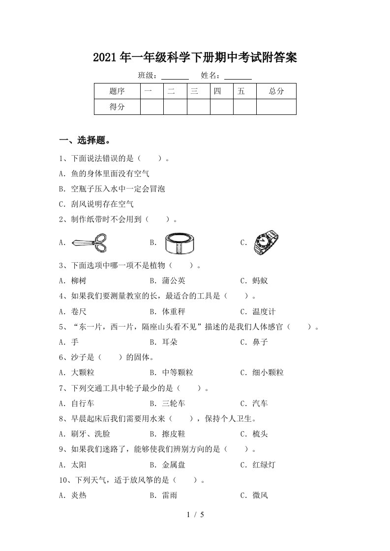 2021年一年级科学下册期中考试附答案