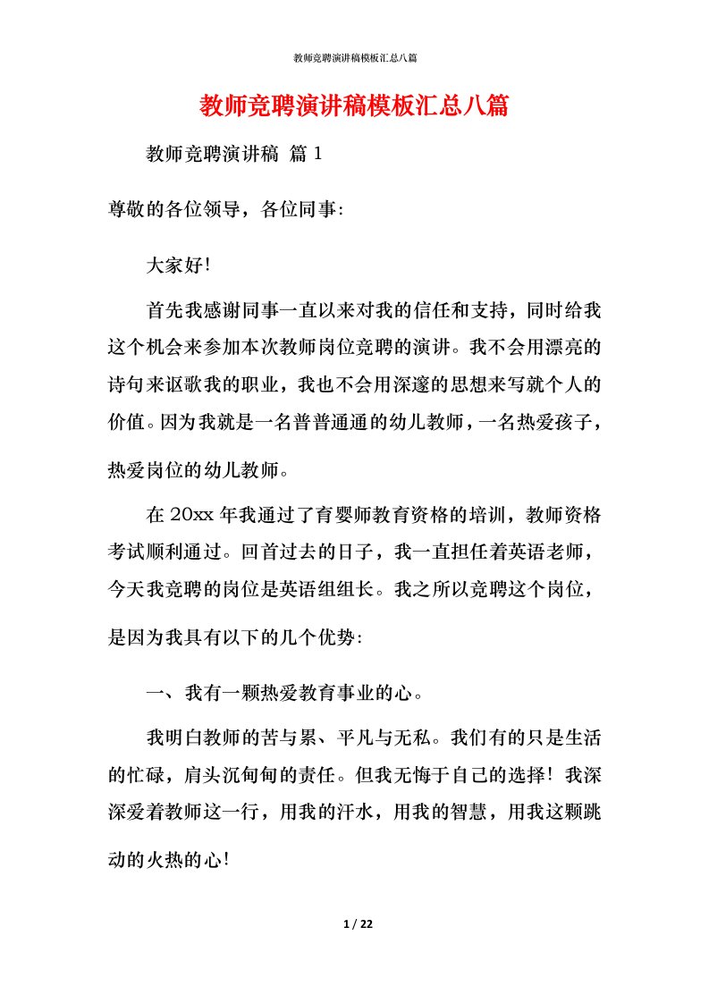 教师竞聘演讲稿模板汇总八篇