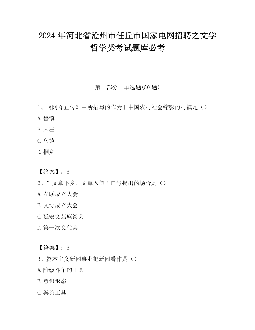 2024年河北省沧州市任丘市国家电网招聘之文学哲学类考试题库必考