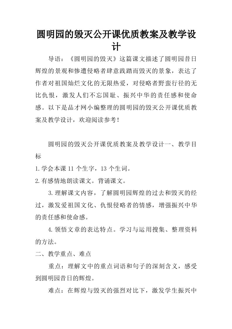 圆明园的毁灭公开课优质教案及教学设计.doc