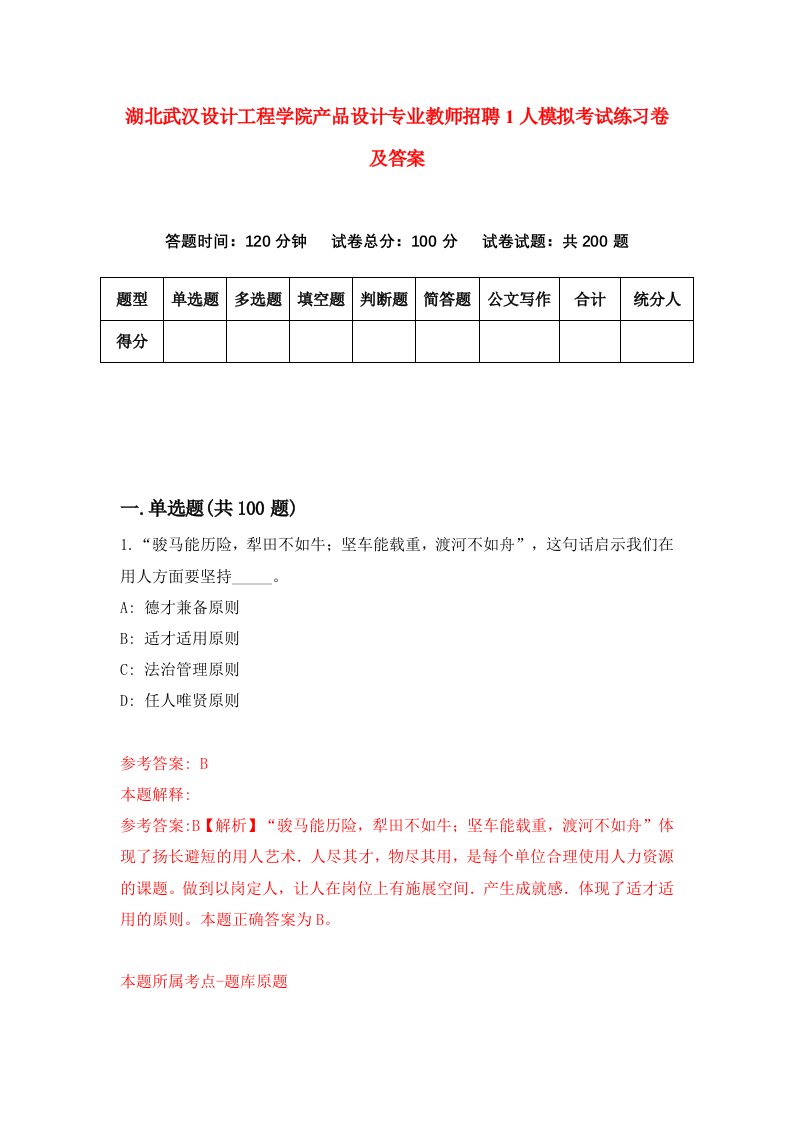 湖北武汉设计工程学院产品设计专业教师招聘1人模拟考试练习卷及答案1