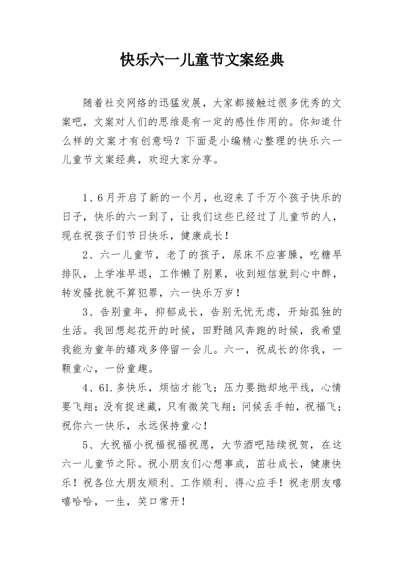 快乐六一儿童节文案经典