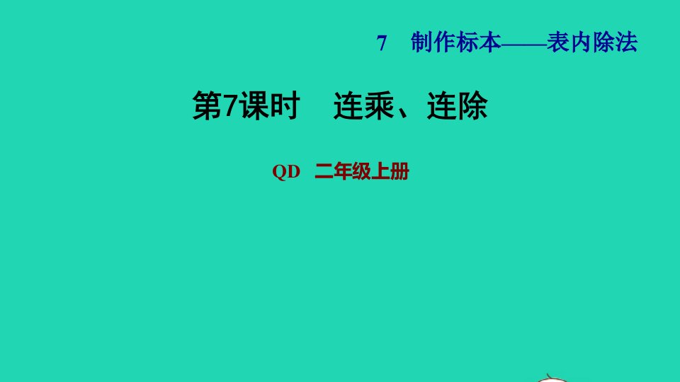 2021二年级数学上册七制作标本__表内除法相关链接第7课时连乘连除运算习题课件青岛版六三制