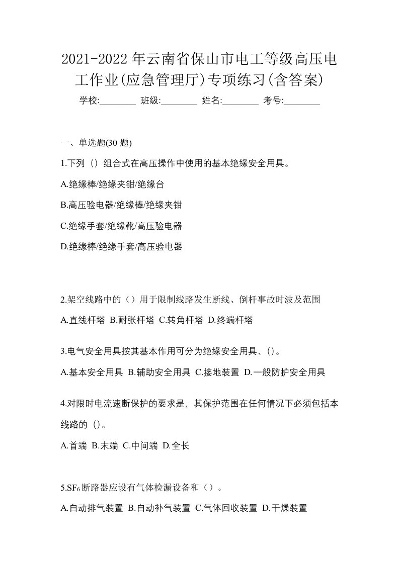 2021-2022年云南省保山市电工等级高压电工作业应急管理厅专项练习含答案