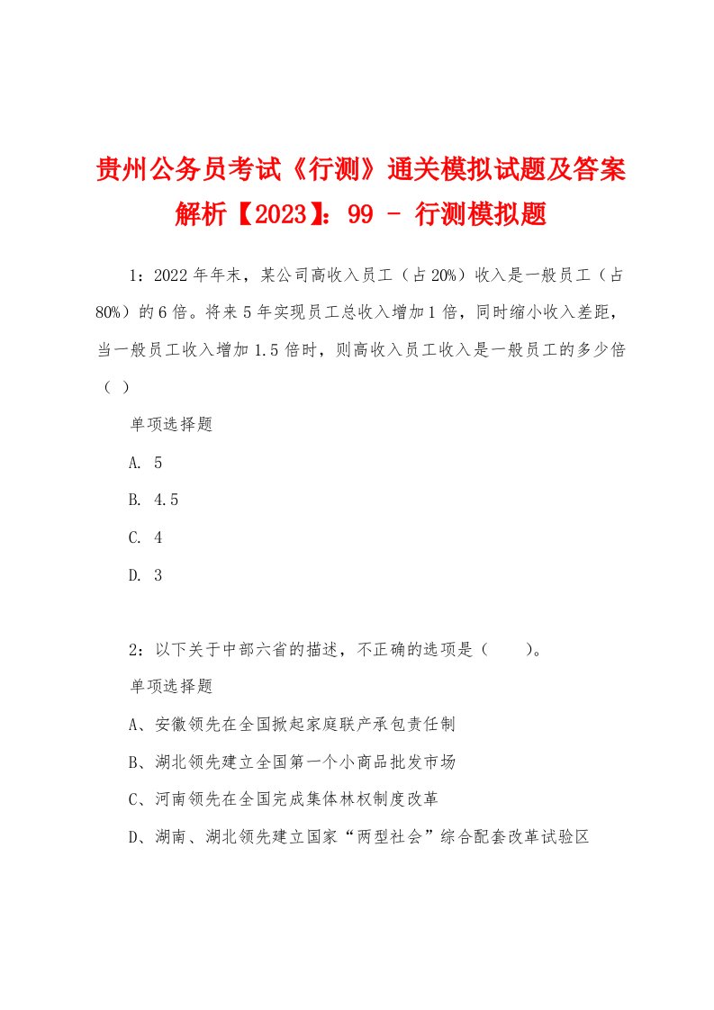 贵州公务员考试《行测》通关模拟试题及答案解析【2023】：99