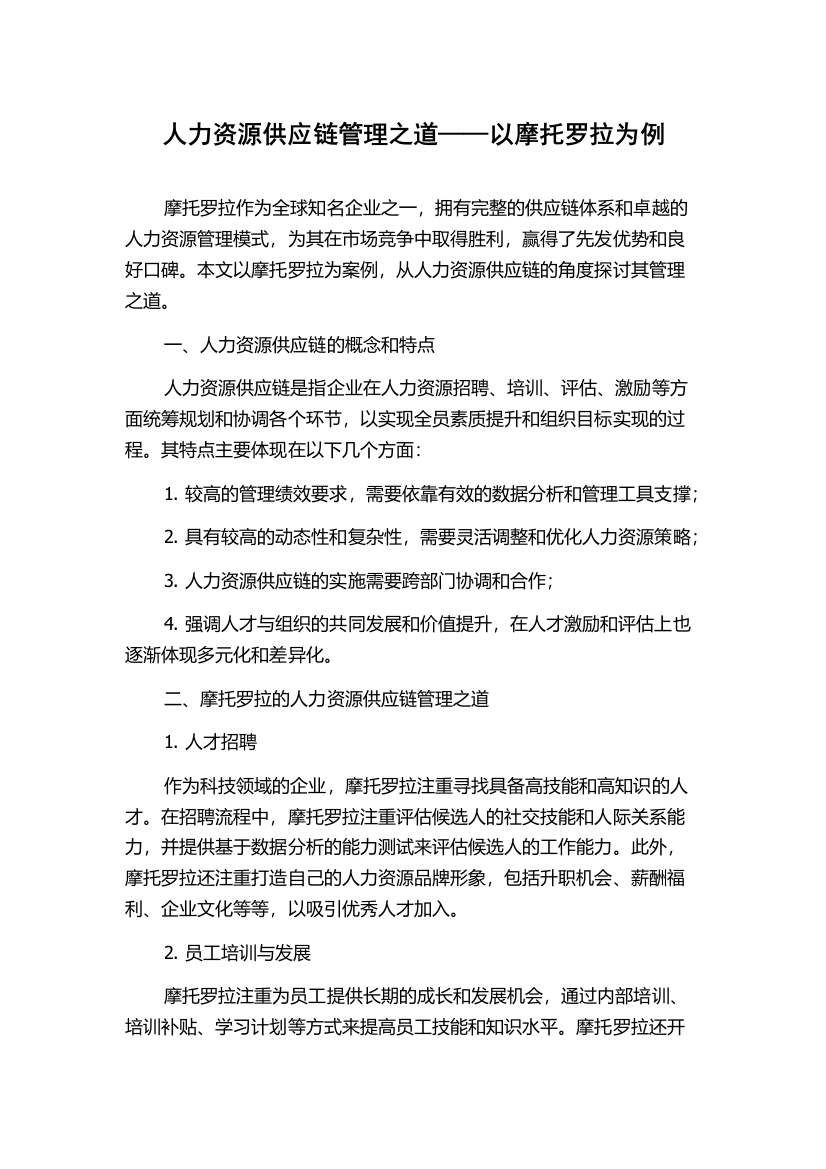 人力资源供应链管理之道——以摩托罗拉为例