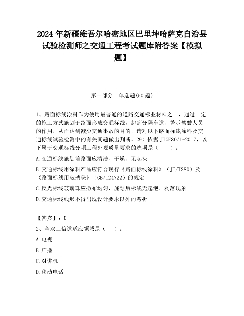 2024年新疆维吾尔哈密地区巴里坤哈萨克自治县试验检测师之交通工程考试题库附答案【模拟题】