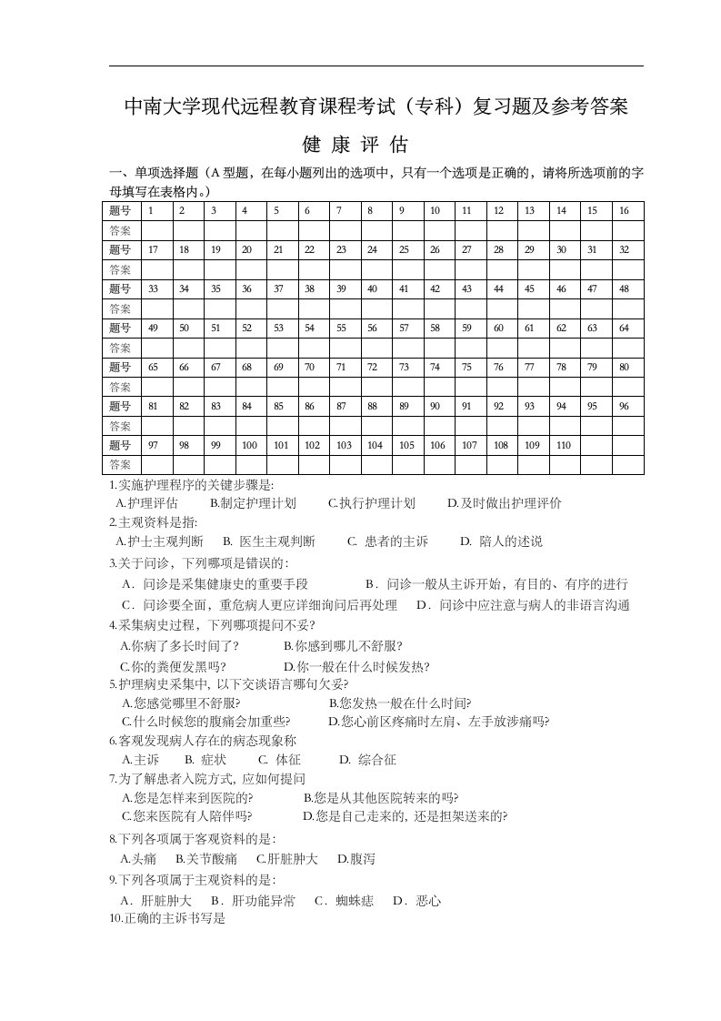 健康评估复习题集与答案解析