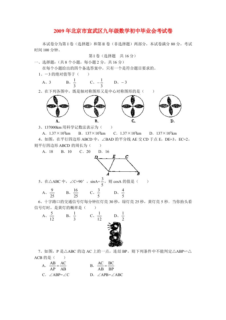 北京市宣武区九年级数学初中毕业会考试卷