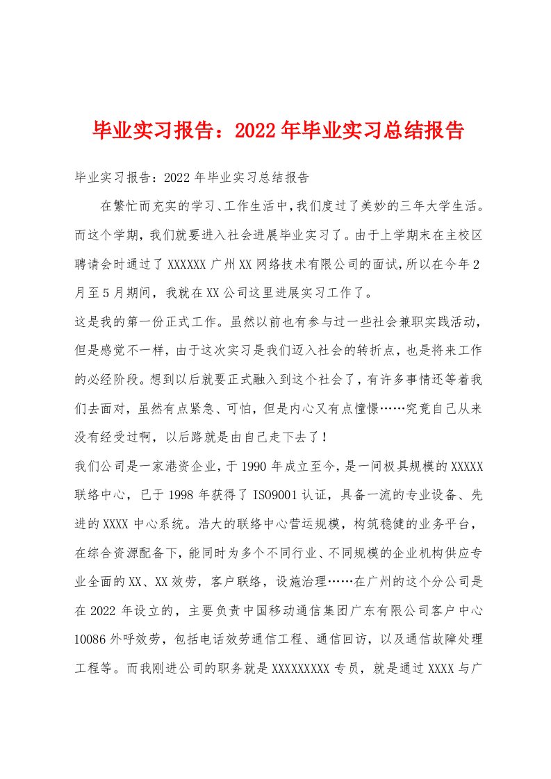 毕业实习报告2022年毕业实习总结报告