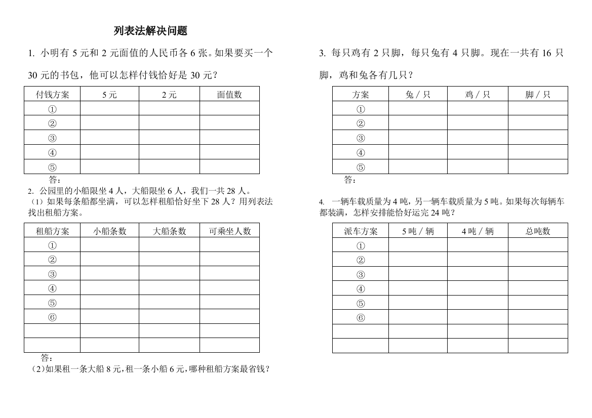 三年级上册列表法解决问题