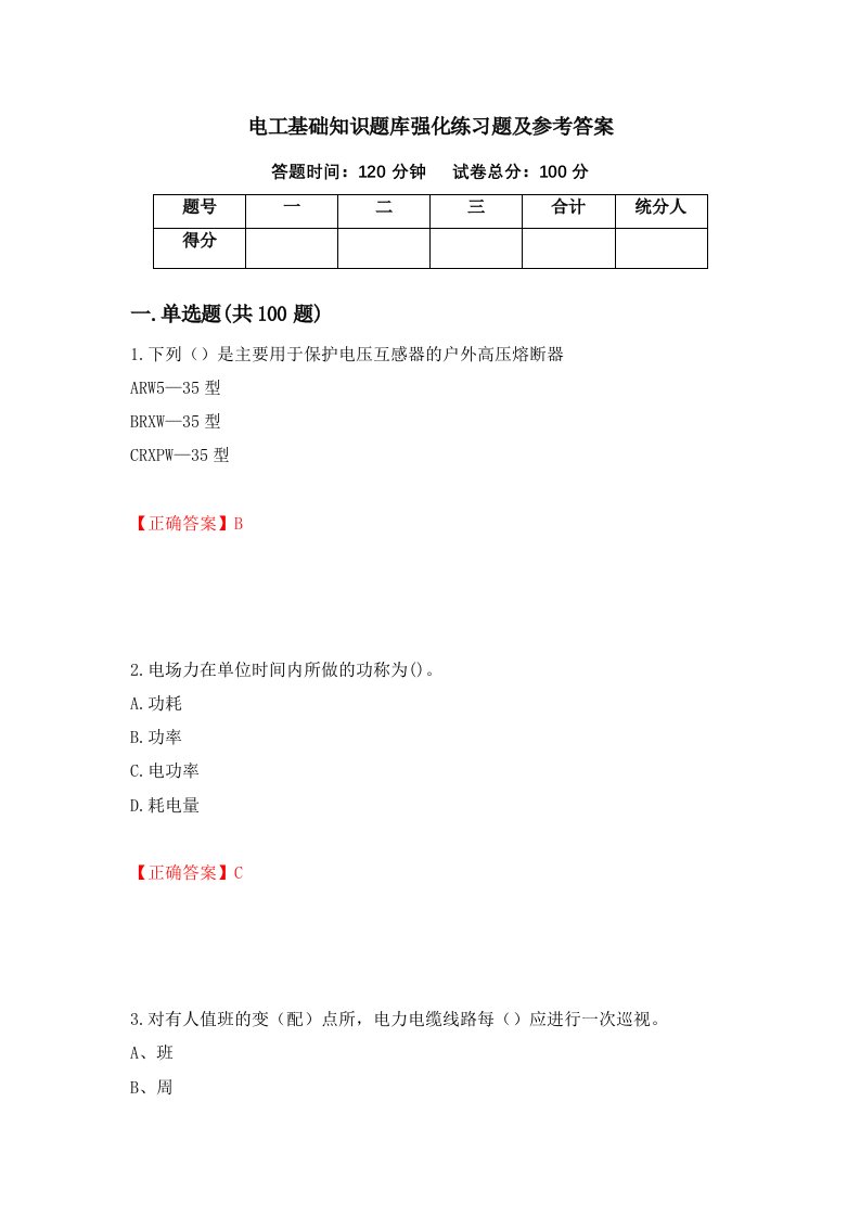 电工基础知识题库强化练习题及参考答案第32卷