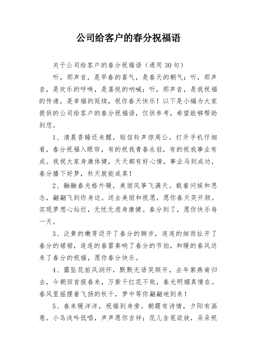 公司给客户的春分祝福语