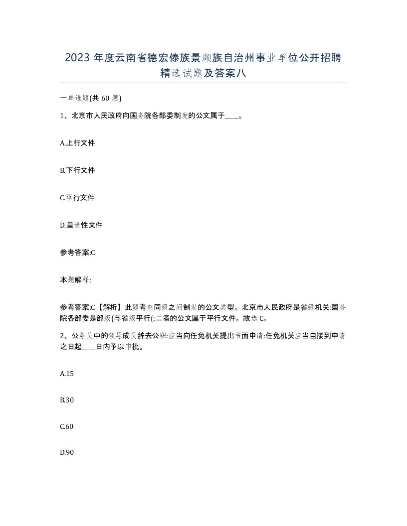 2023年度云南省德宏傣族景颇族自治州事业单位公开招聘试题及答案八