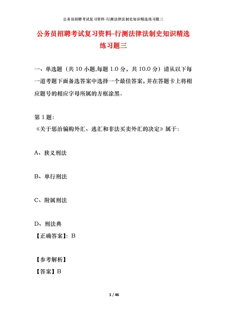 公务员招聘考试复习资料-行测法律法制史知识精选练习题三