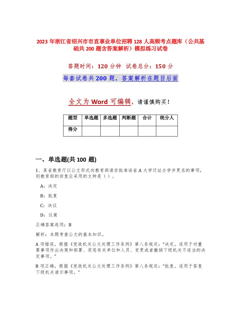 2023年浙江省绍兴市市直事业单位招聘128人高频考点题库公共基础共200题含答案解析模拟练习试卷