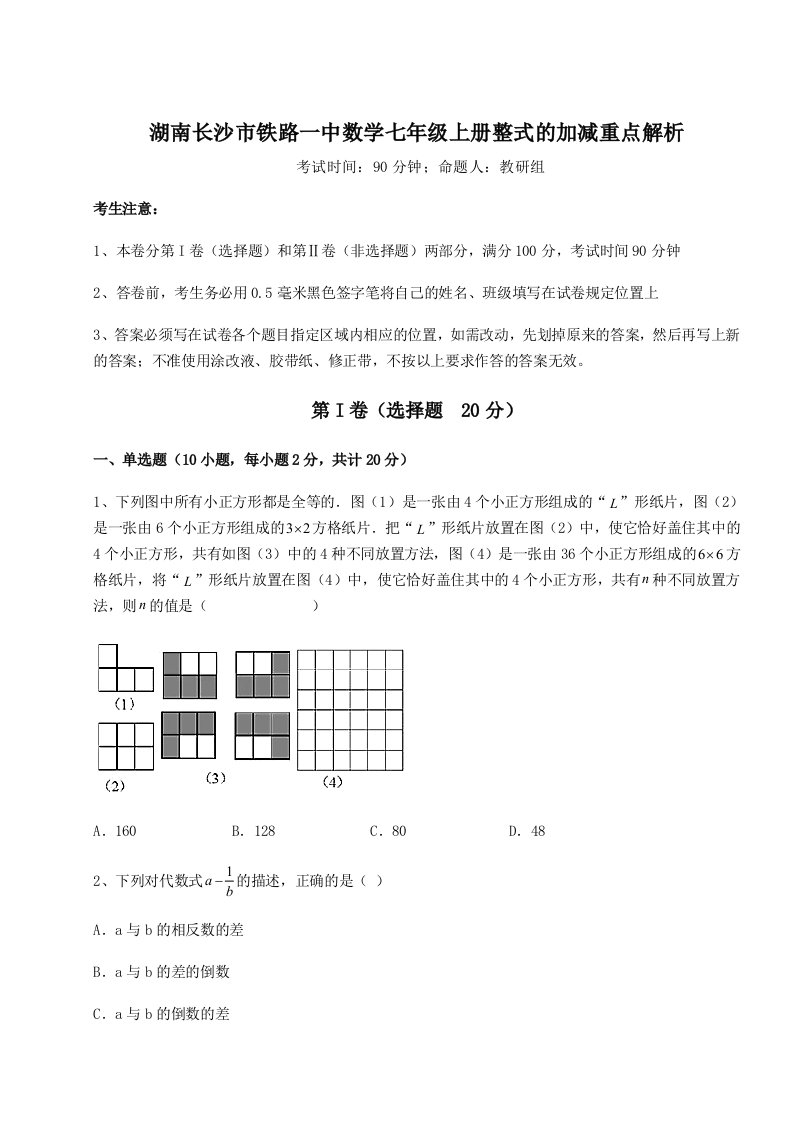 综合解析湖南长沙市铁路一中数学七年级上册整式的加减重点解析练习题（详解）